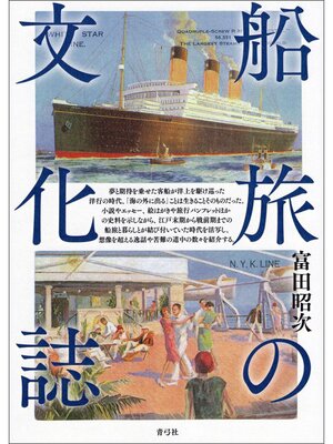 cover image of 船旅の文化誌